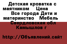 Детская кроватка с маятником. › Цена ­ 9 000 - Все города Дети и материнство » Мебель   . Свердловская обл.,Камышлов г.